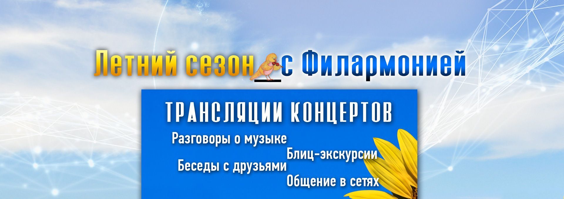 100 дней с филармонией онлайн!