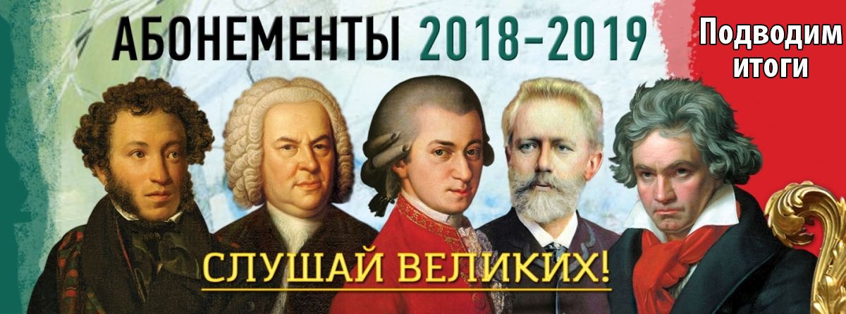 Подводим итоги абонементной кампании 2018/2019 и готовимся к старту продаж нового сезона