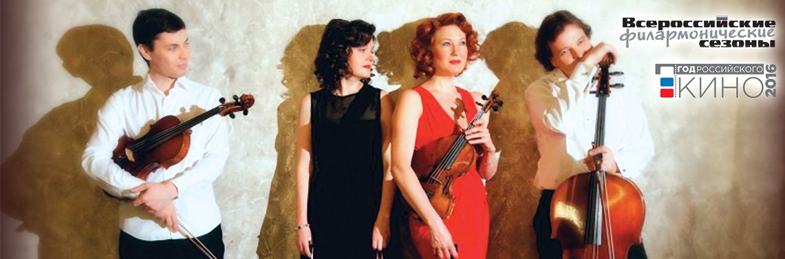 Музыку с «большого экрана» исполнит в Екатеринбурге «Новый русский квартет»