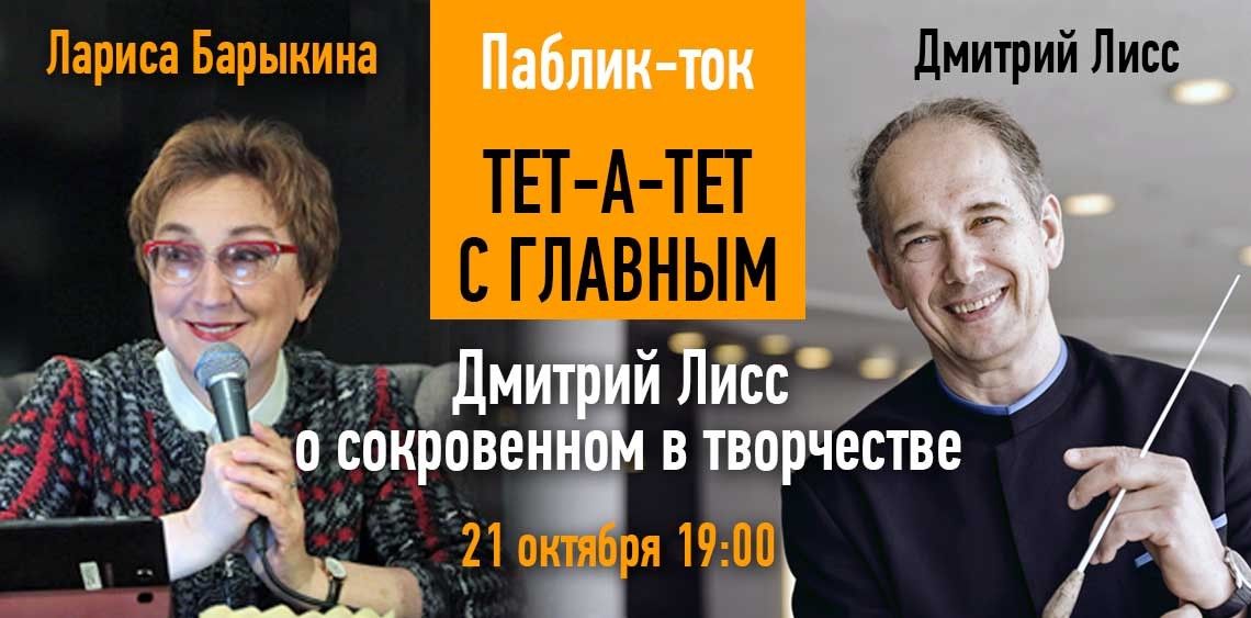 Тет-а-тет с Главным: Дмитрий Лисс о сокровенном в творчестве