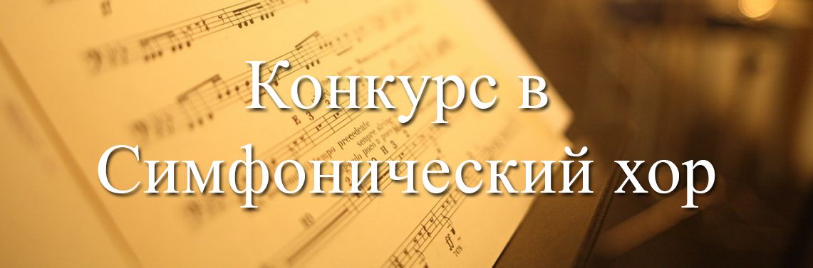 Конкурс в Симфонический хор