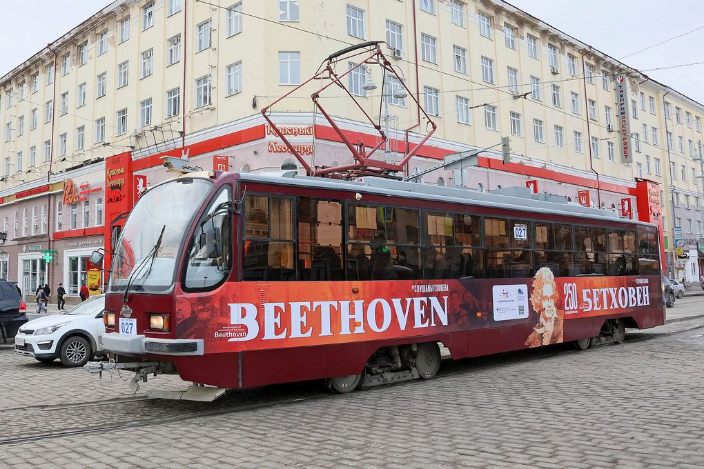 С Бетховеном в путь!