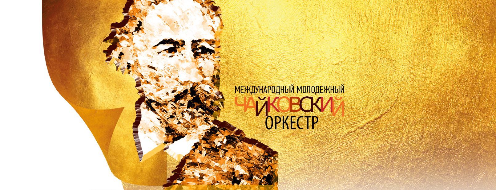 VIII Международная молодёжная оркестровая академия завершилась концертом в Большом зале Свердловской филармонии  