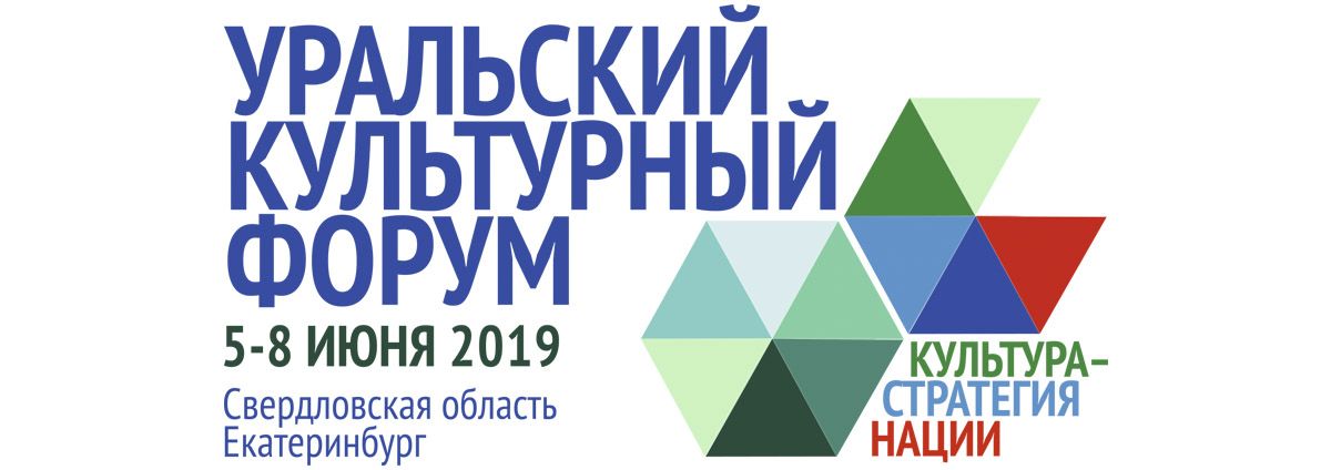 Главные концертные программы Уральского культурного форума