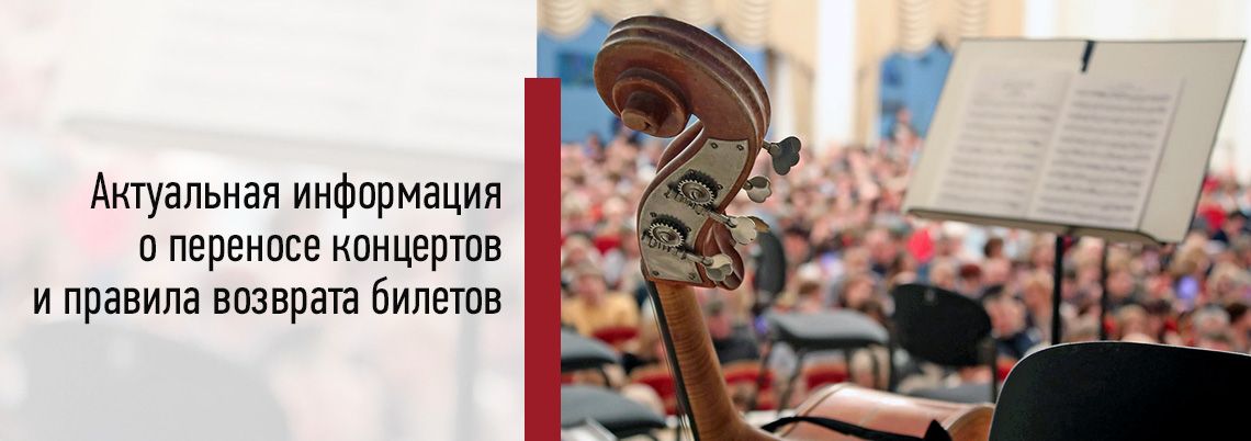 Актуальная информация о переносе концертов
