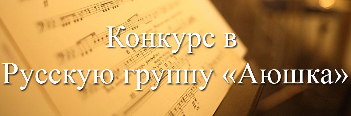 Свердловская филармония объявляет конкурсный отбор в Русскую музыкальную группу «Аюшка»