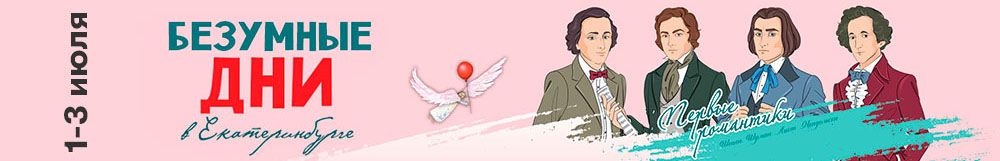 Екатеринбург ждёт «Безумные дни»! 