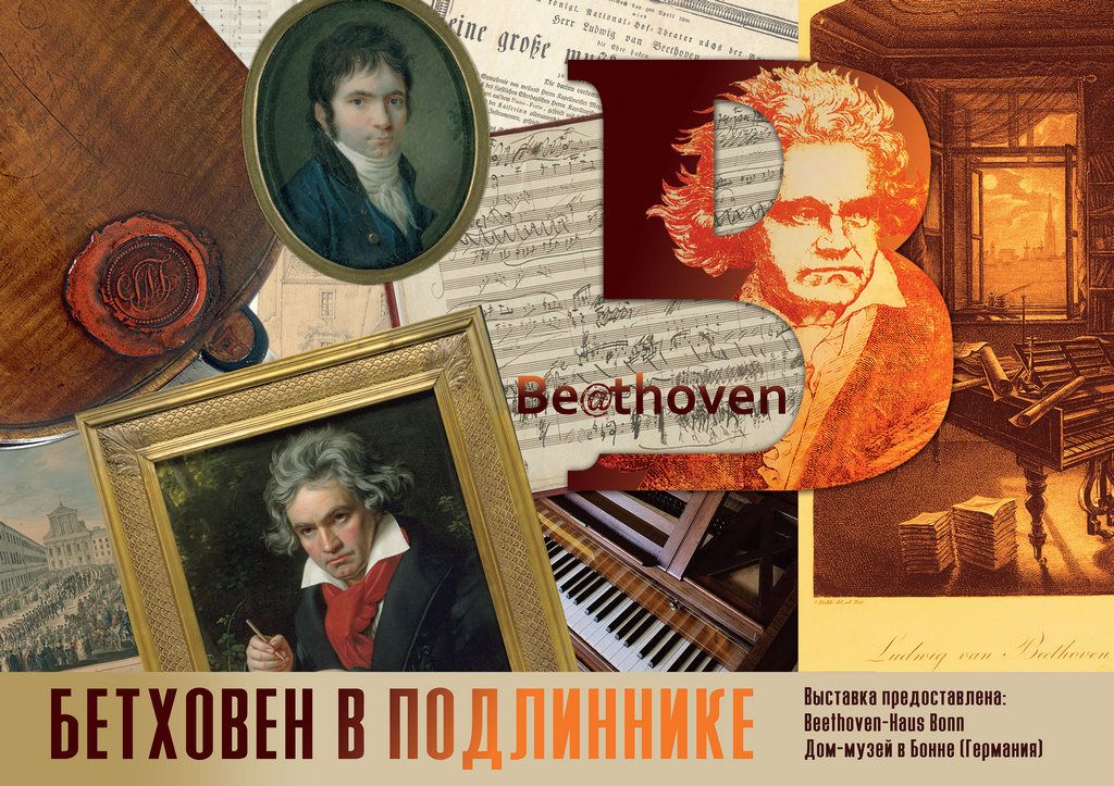 Смотри Бетховена! Открываем выставки фестиваля Be@thoven