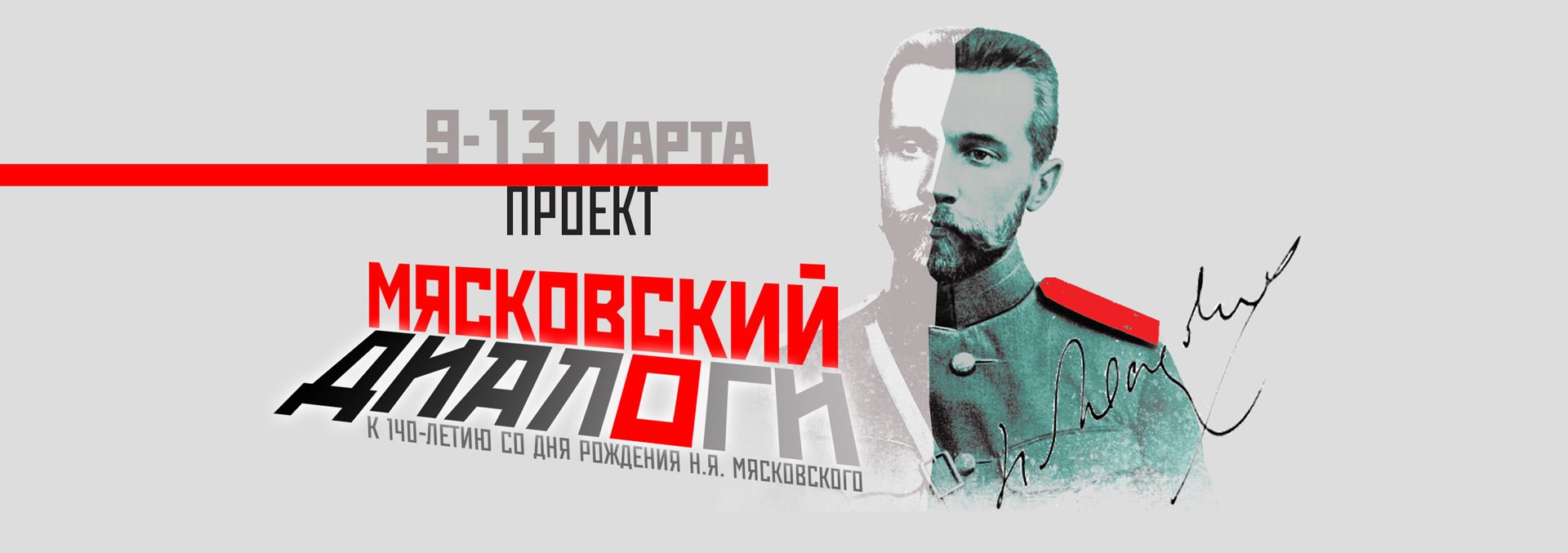 Филармония знакомит с творчеством Николая Мясковского