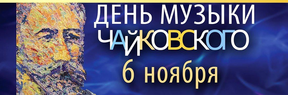 В «День музыки Чайковского» слушаем Чайковского