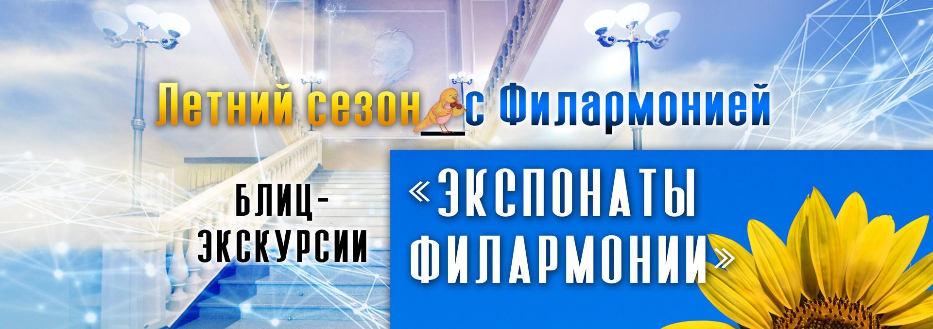 Экспонаты филармонии ждут вас!