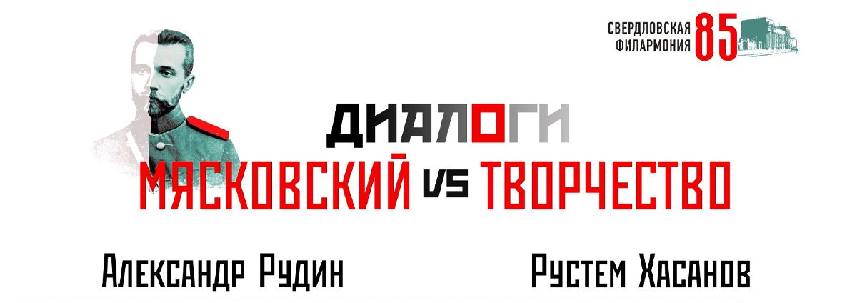 Пятничные диалоги о Мясковском