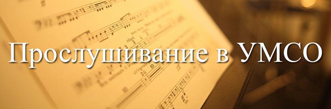 Свердловская филармония объявляет прослушивание в Уральский молодежный симфонический оркестр