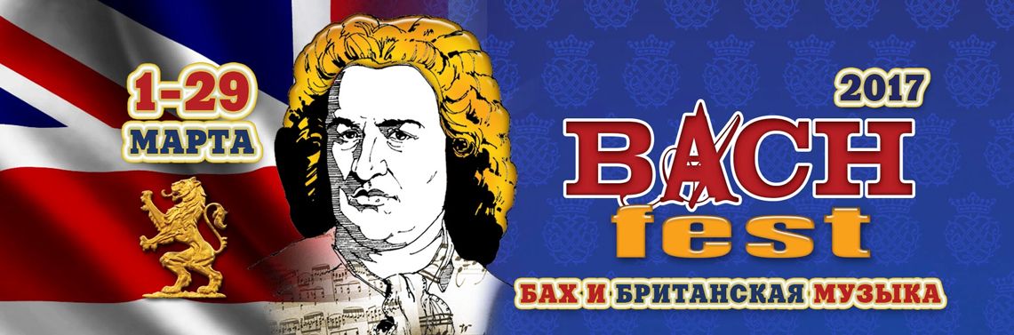 Ждем весну и Баховский фестиваль