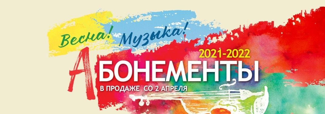 Абонементы 2021/2022, которые нравятся слушателям