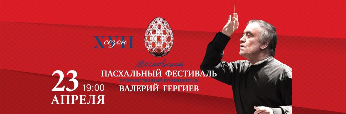 Встречаем Пасхальный фестиваль Валерия Гергиева