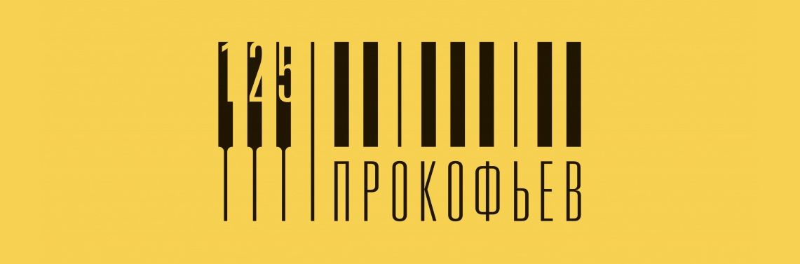 Пространство Сергея Прокофьева. 125-летию композитора посвящается…