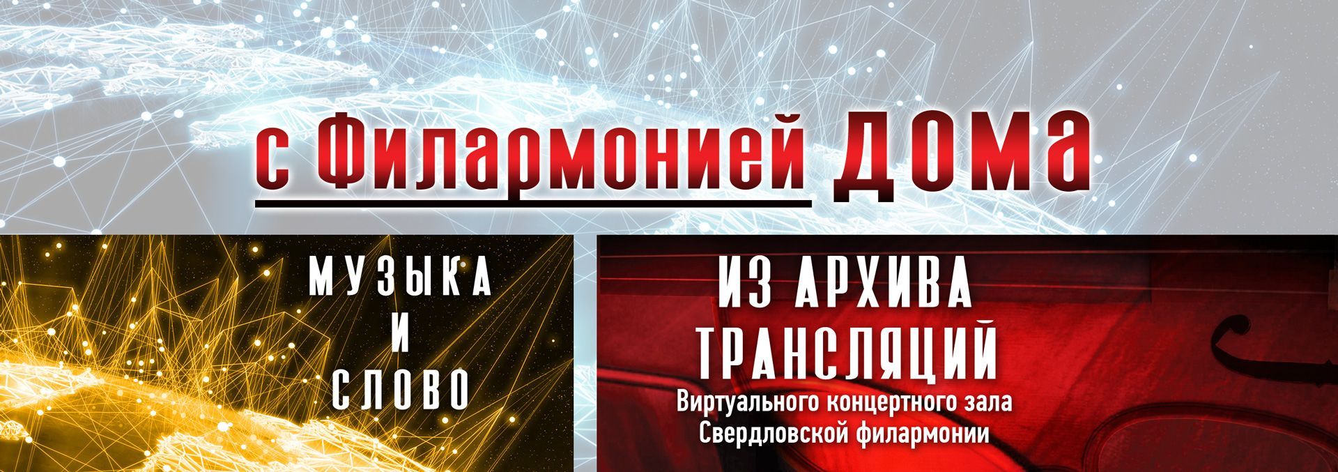 Слово и Музыка со звездами #сфилармониейдома!