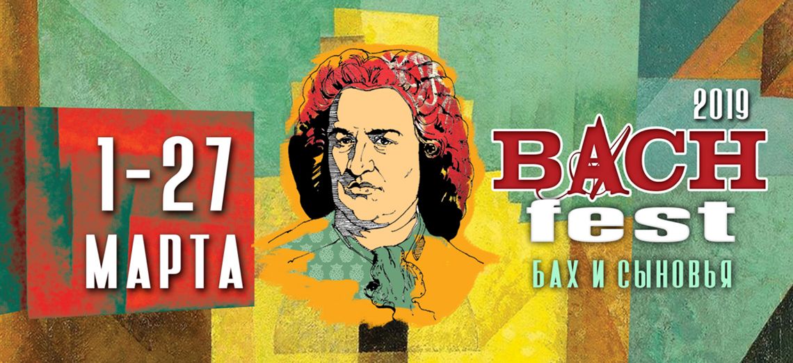 Встречаем девятую весну Баховского фестиваля!