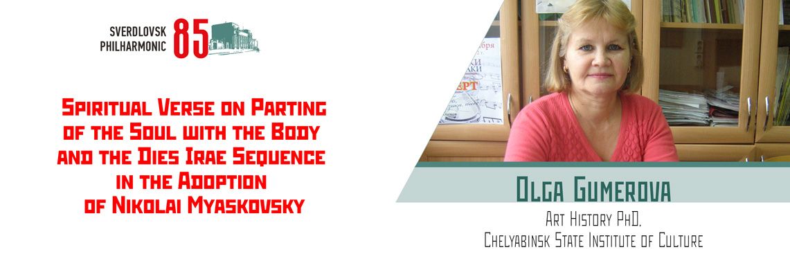 Ольга Гумерова «Духовный стих “О расставании души с телом” и секвенция “Dies Irae” в рецепции Н. Я. Мясковского»