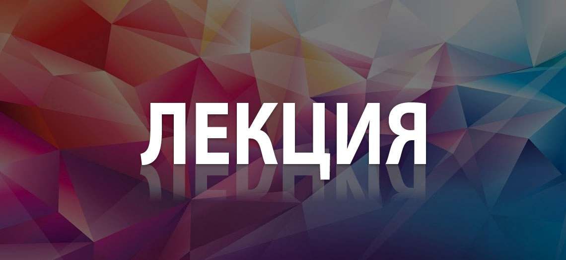 Приглашаем на открытую лекцию «Архитектура музыки»