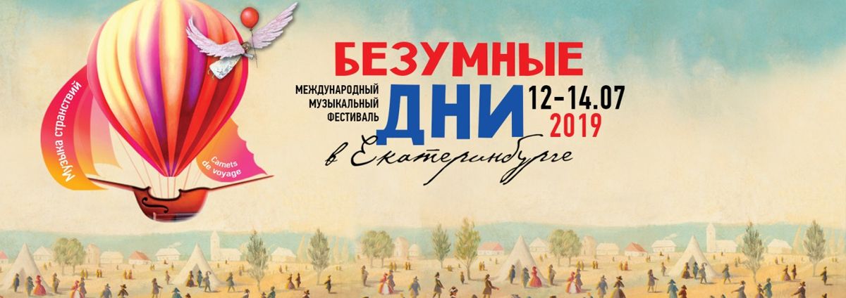 В добрый путь, «Безумные дни»!