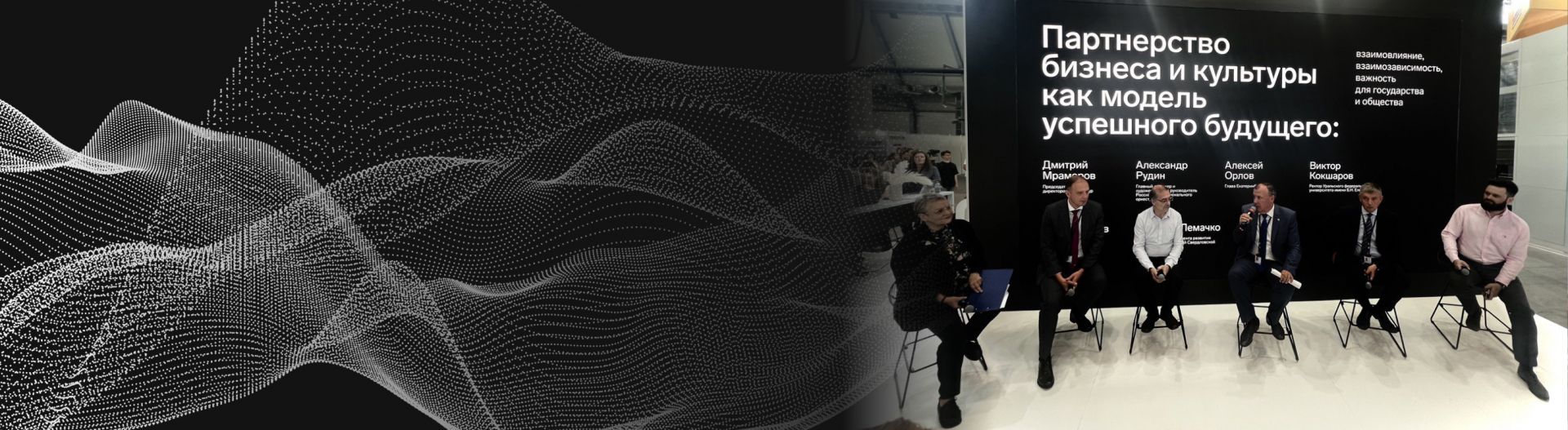 Представители культуры и бизнеса обсудили перспективы партнерства на Иннопроме