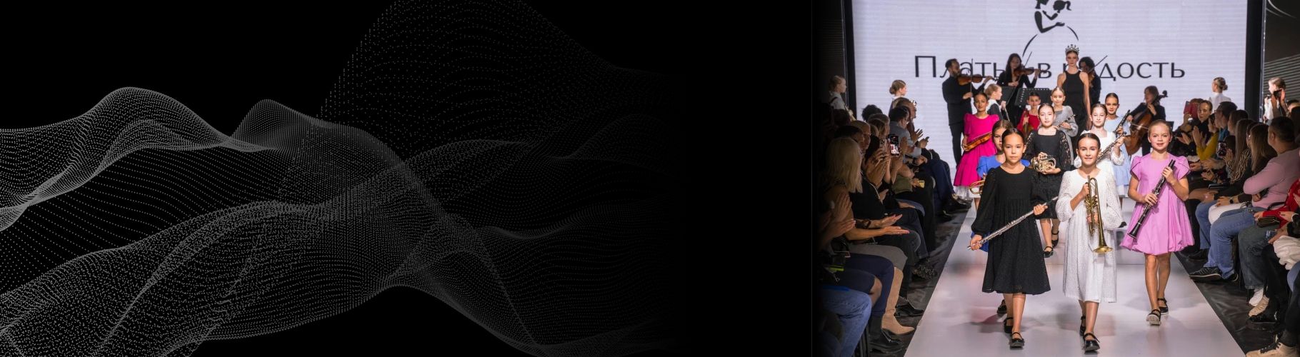 Филармония x Неделя моды: музыка и стиль на одном подиуме