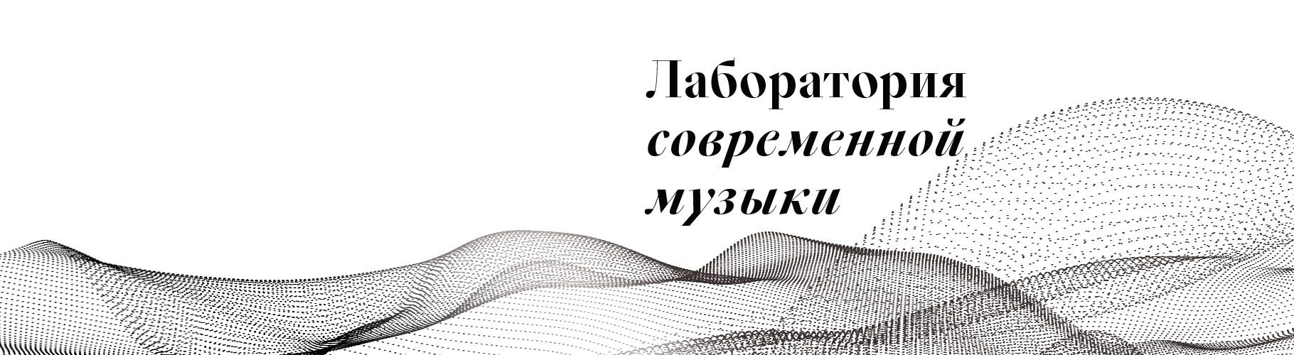 Музыка изнутри: от замысла к звуку с композитором