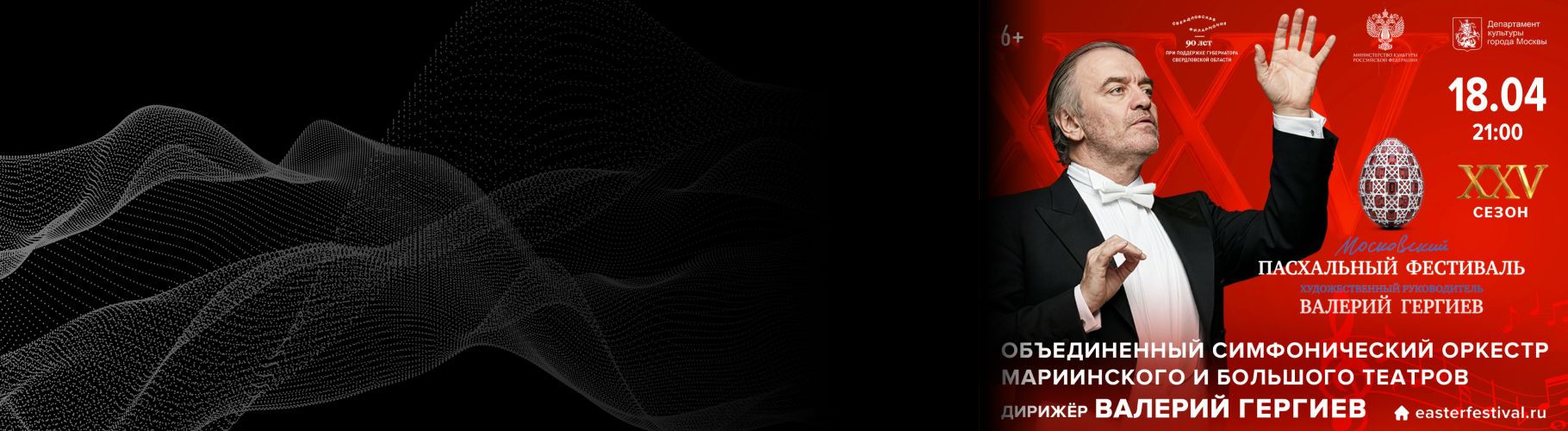 В Екатеринбурге пройдет концерт Московского Пасхального фестиваля
