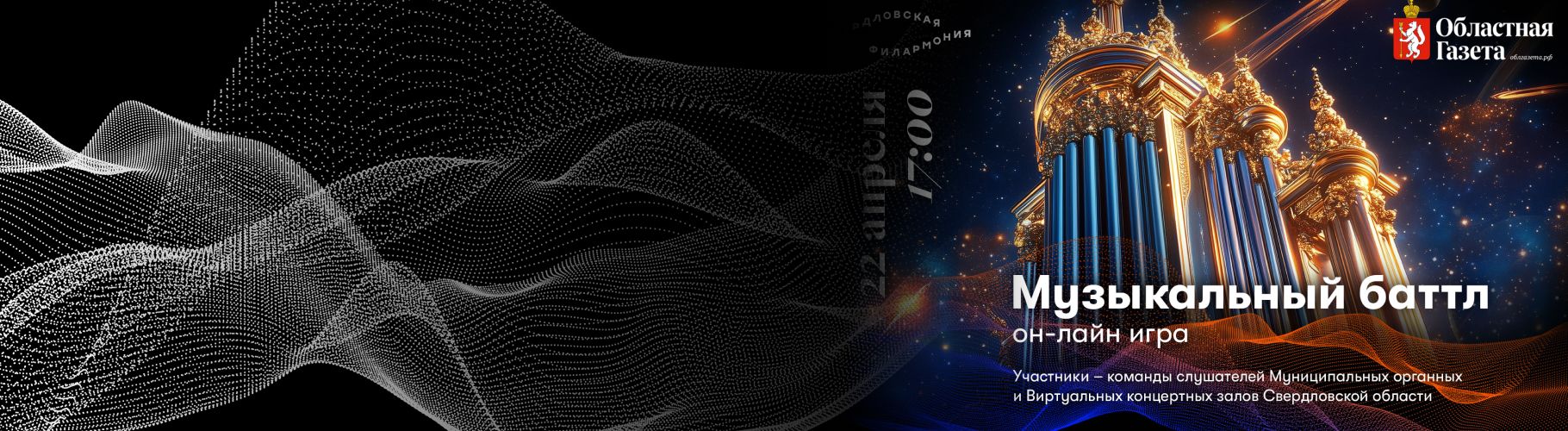 Виртуальные и Органные залы региона вступают в игру!