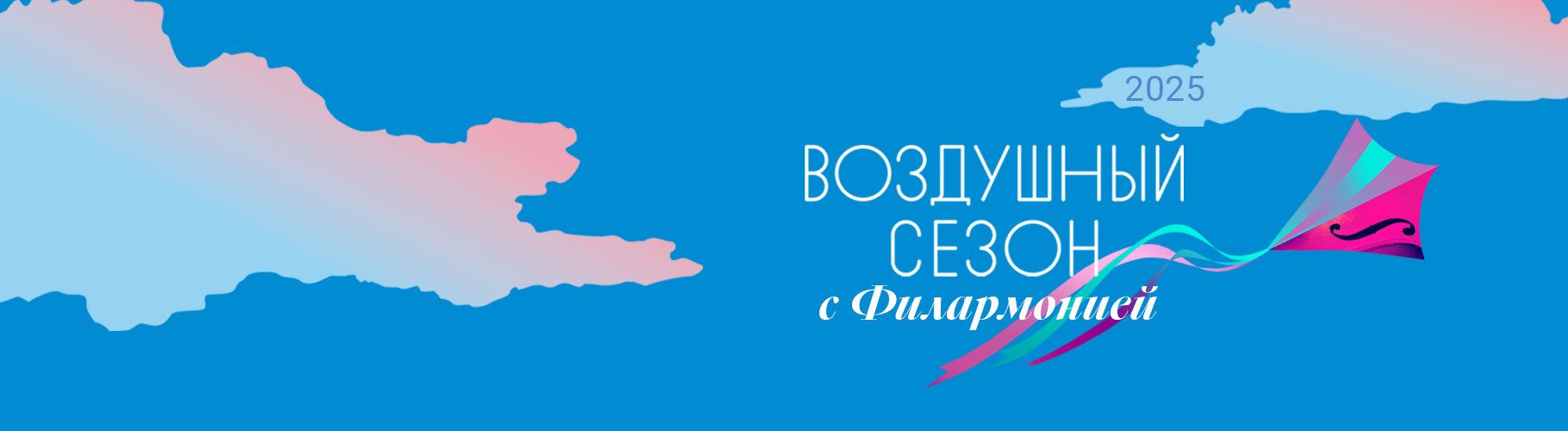 Филармония завершила «Воздушный сезон»