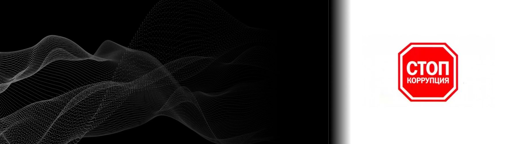 Стоп коррупция: консультация и просвещение для сотрудников