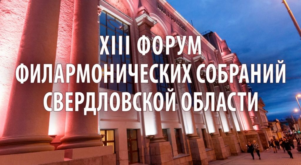 Открытие XIII Форума филармонических собраний Свердловской области