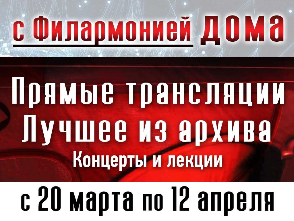 С филармонией дома