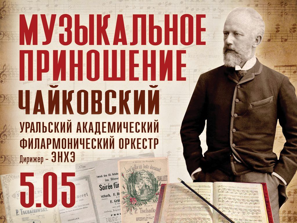 Чайковского услышат в Екатеринбурге и Алапаевске