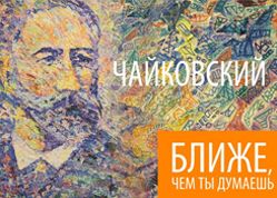 В «День музыки Чайковского» слушаем Чайковского