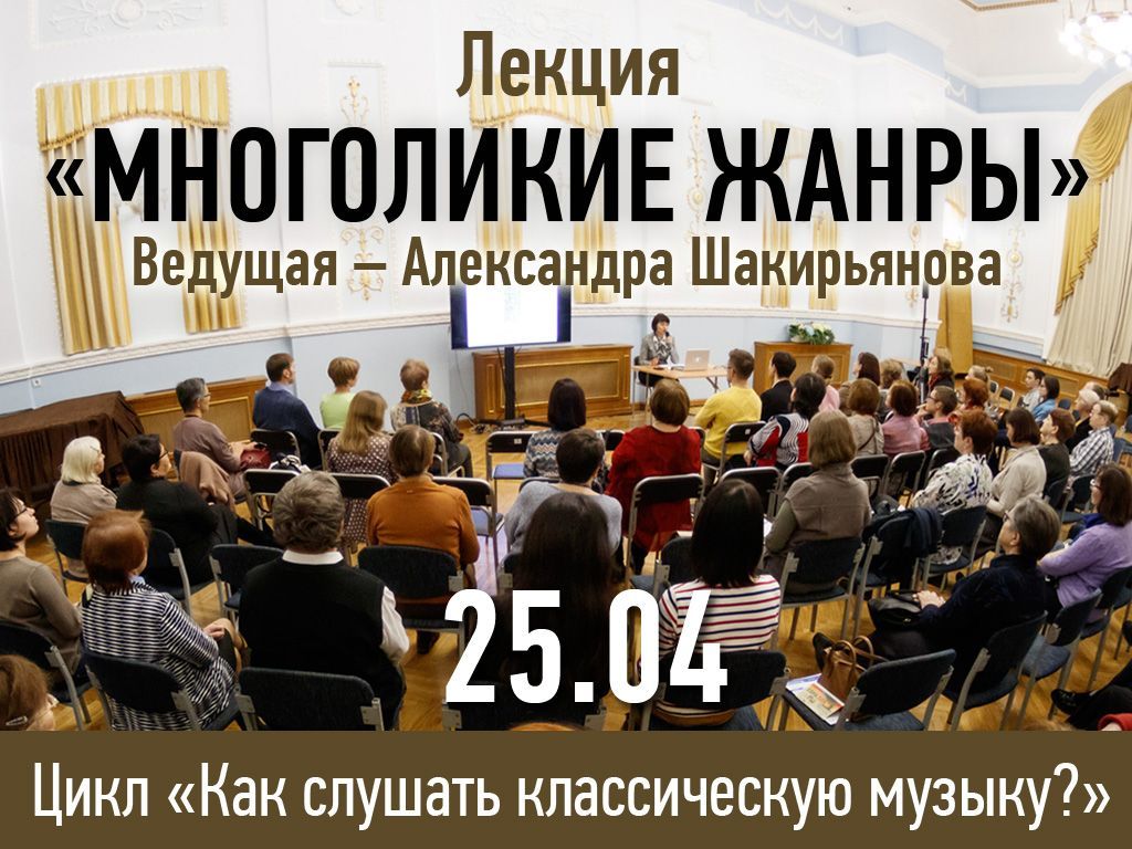 Приглашаем на открытую лекцию «Многоликие жанры»