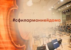 Если нельзя идти в филармонию… филармония идёт к вам