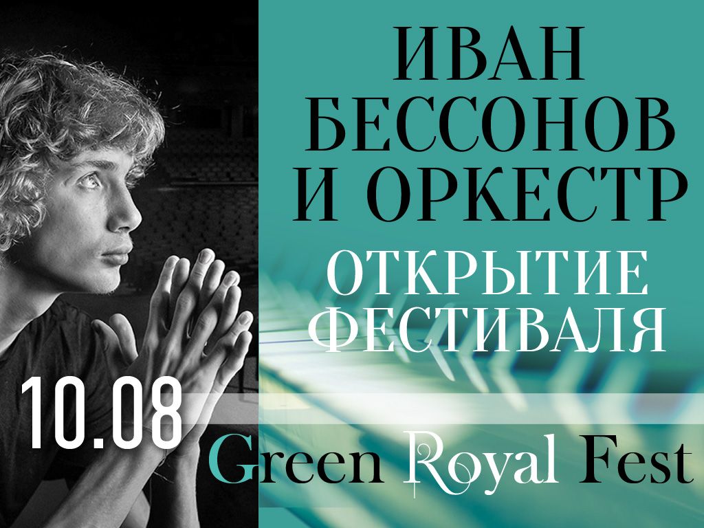 Green Royal Fest откроет новая звезда