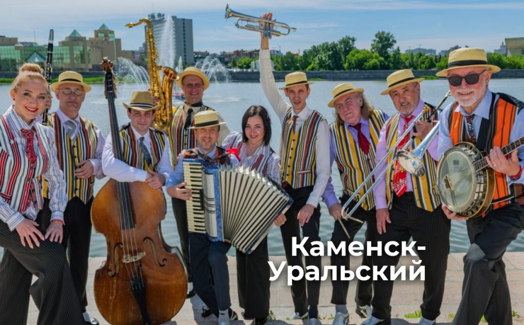 Изменение даты концерта «На языке джаза» в Каменске-Уральском