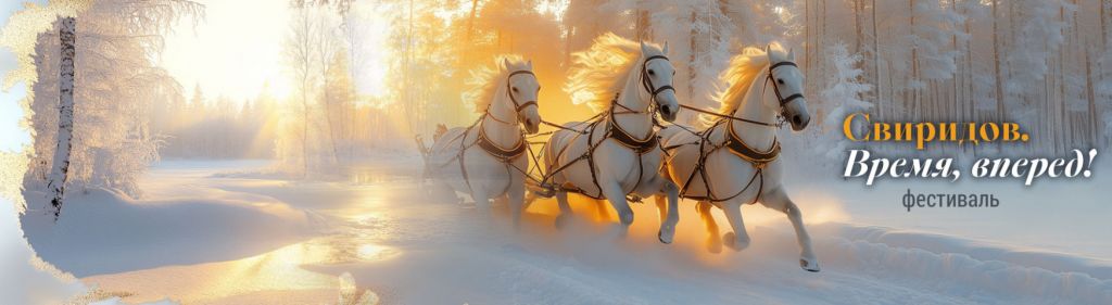 Региональная премьера Симфонии Свиридова состоится в Екатеринбурге