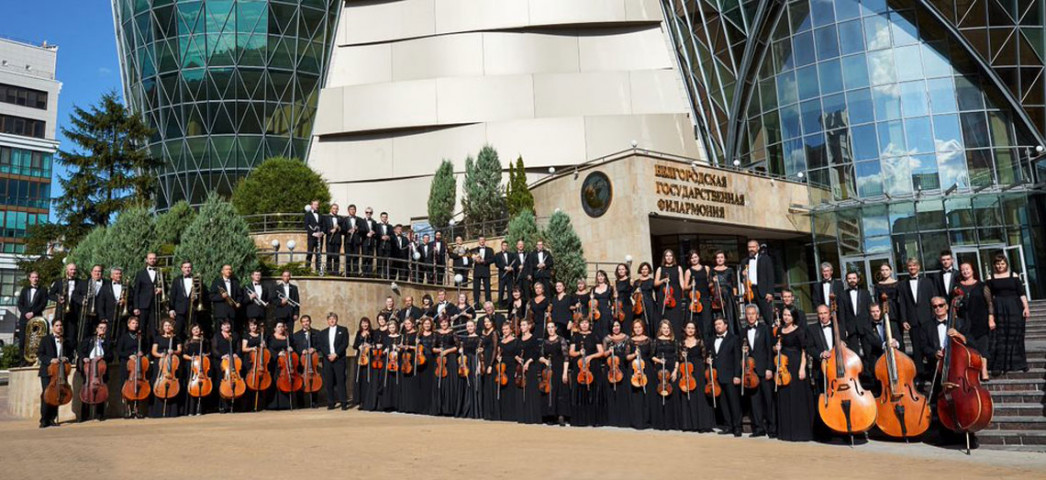 Симфонический оркестр Белгородской государственной филармони