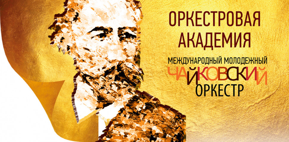 Международный молодёжный Чайковский-оркестр