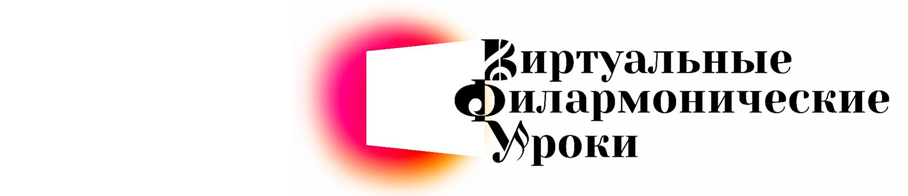 Филармонические уроки