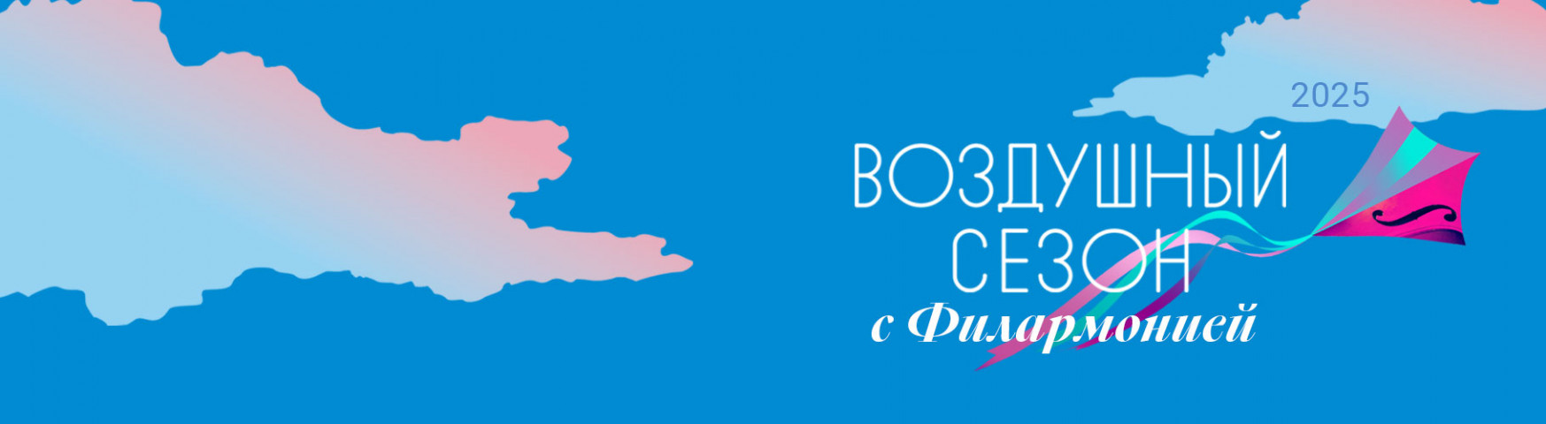 Воздушный сезон с филармонией