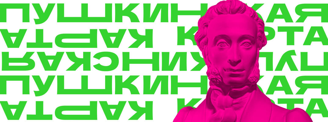 Куда сходить по Пушкинской карте