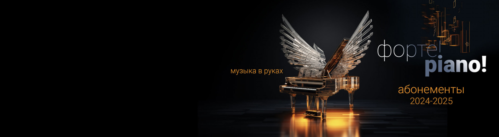 АБОНЕМЕНТЫ СЕЗОНА 2024-2025