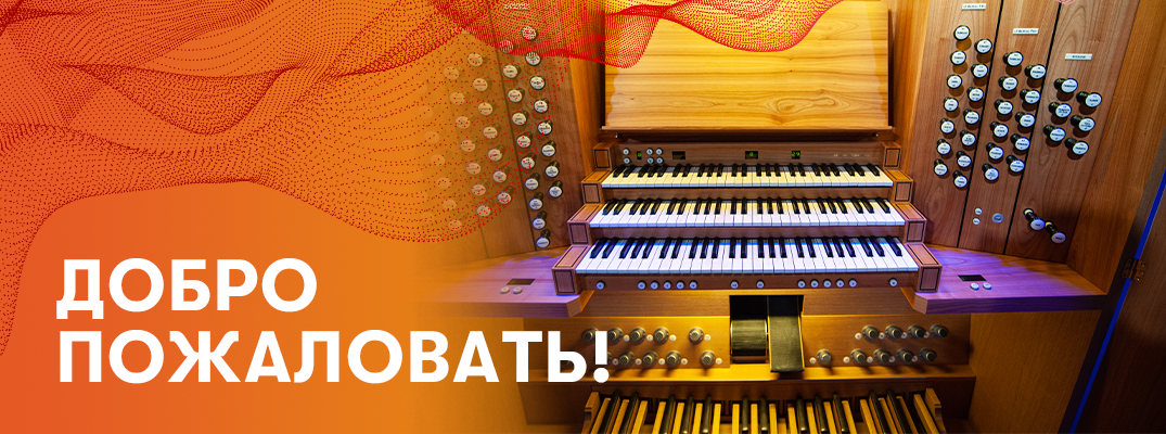 Главные органные события сезона